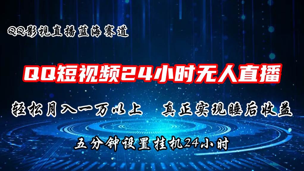 2024蓝海赛道，QQ短视频无人播剧，轻松月入上万，设置5分钟，挂机24小时-时光论坛