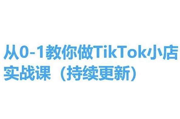 从0-1教你做TikTok小店实操课(持续更新)，手把手教你，简单易学-时光论坛