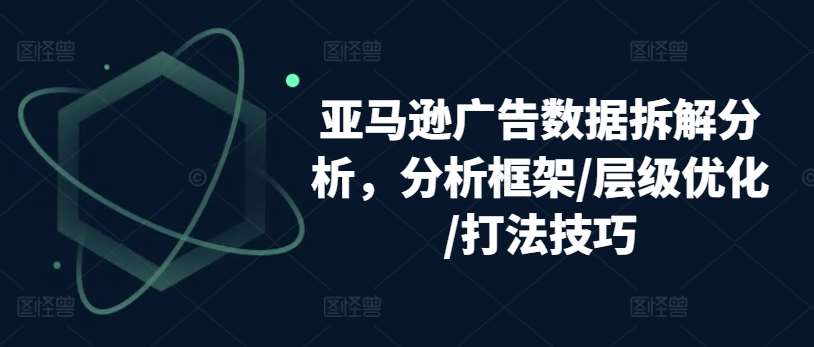 亚马逊广告数据拆解分析，分析框架/层级优化/打法技巧-时光论坛