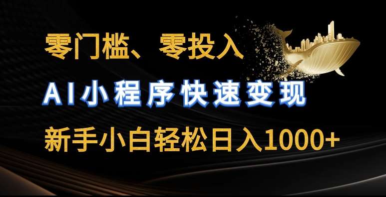 零门槛零投入，AI小程序快速变现，新手小白轻松日入几张【揭秘】-时光论坛