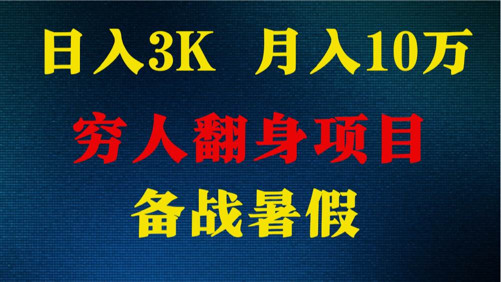 日入3K 月入10万+ ，暑假翻身项目，小白上手快，无门槛-时光论坛