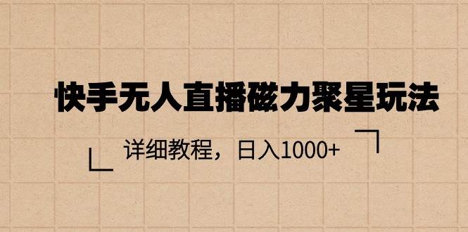 （11116期）快手无人直播磁力聚星玩法，详细教程，日入1000+-时光论坛