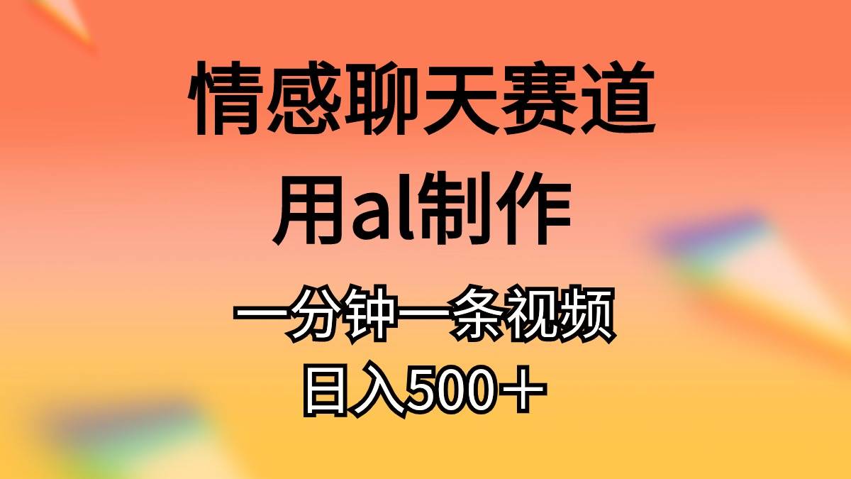 （11145期）情感聊天赛道用al制作一分钟一条原创视频日入500＋-时光论坛