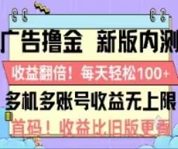 （11178期）广告撸金2.0，全新玩法，收益翻倍！单机轻松100＋-时光论坛