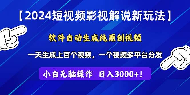 （11306期）2024短视频影视解说新玩法！软件自动生成纯原创视频，操作简单易上手，…-时光论坛