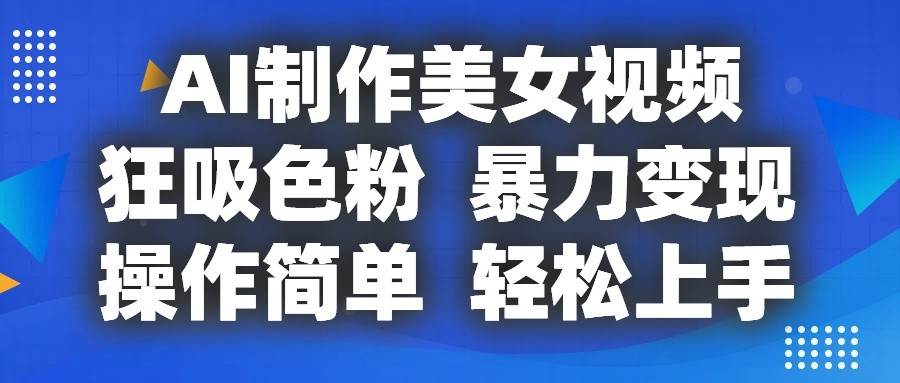 AI制作美女视频，狂吸色粉，暴力变现，操作简单，小白也能轻松上手-时光论坛