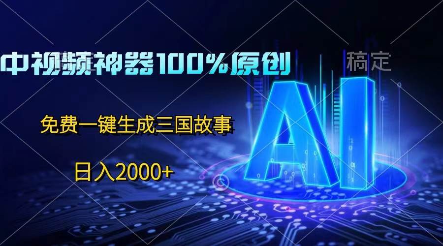 中视频神器100%过原创，免费AI一键生成三国故事，日入2000+-时光论坛