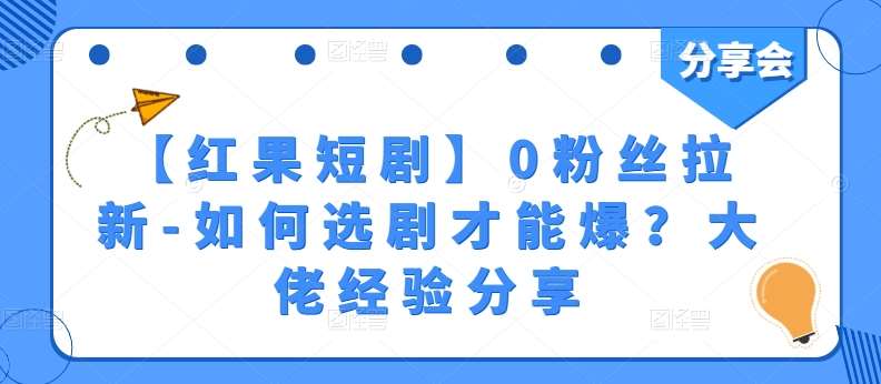 【红果短剧】0粉丝拉新-如何选剧才能爆？大佬经验分享-时光论坛