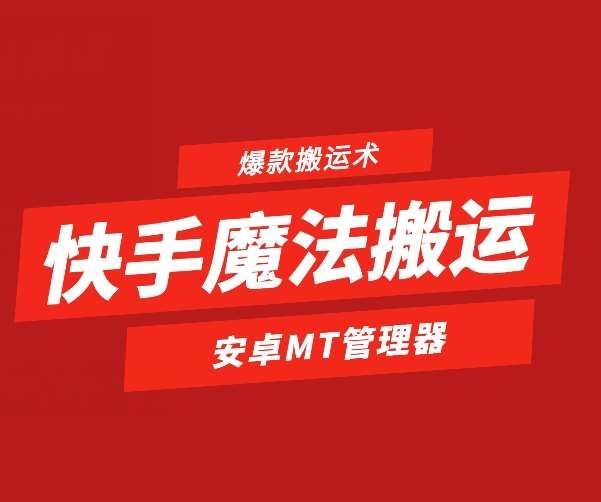 快手魔法搬运，1:1爆款搬运术，仅限安卓手机-时光论坛