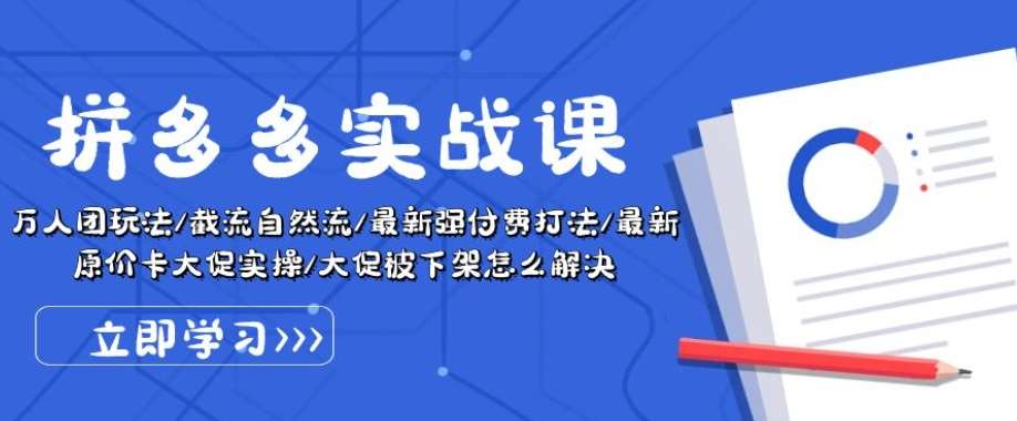 拼多多实战课：万人团玩法/截流自然流/最新强付费打法/最新原价卡大促..-时光论坛