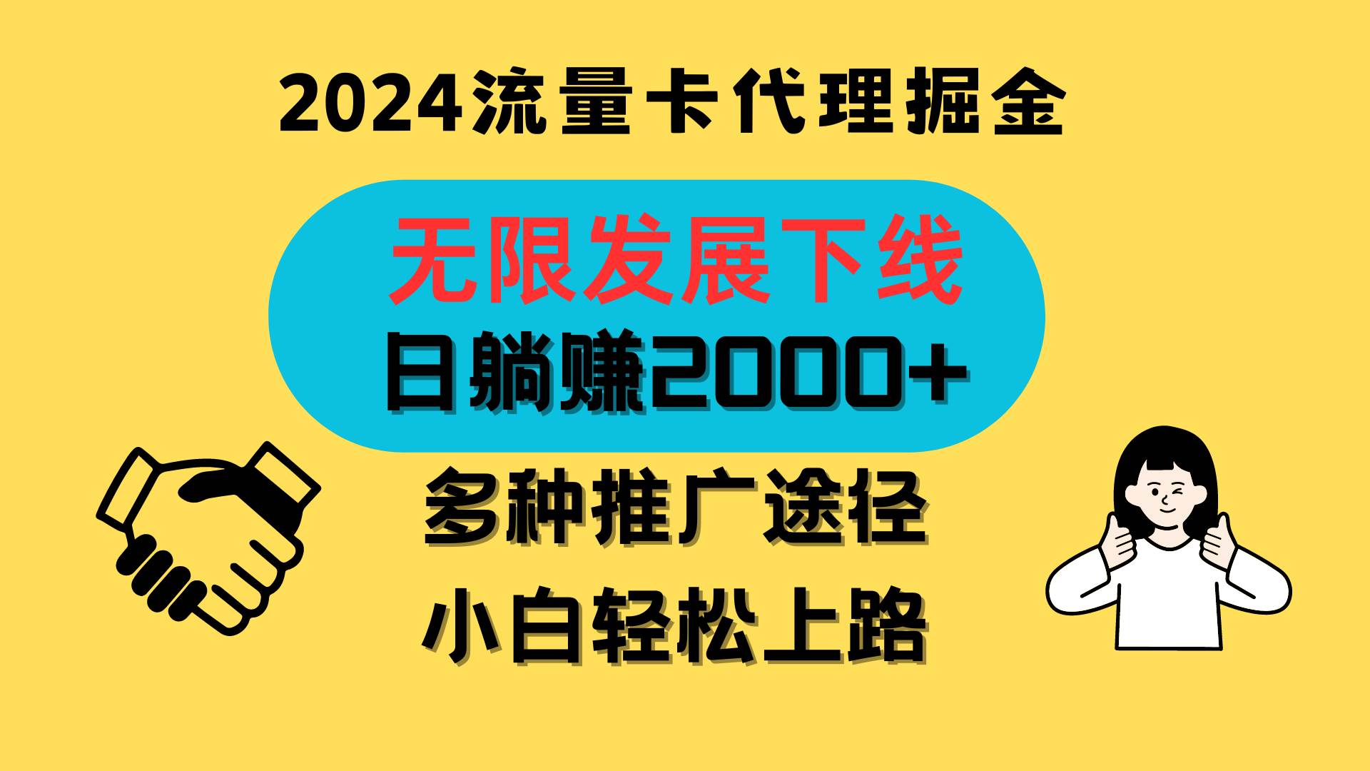 三网流量卡代理招募，无限发展下线，日躺赚2000+，新手小白轻松上路。-时光论坛