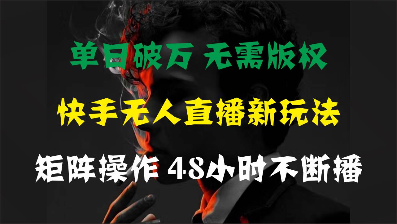 （11142期）单日破万，快手无人直播新玩法，无需版权，支持矩阵操作，48小时不断播-时光论坛