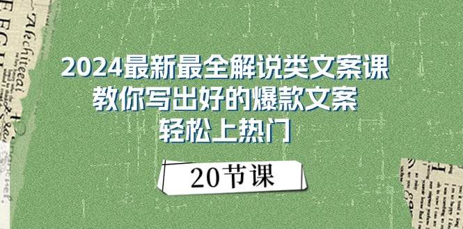 2024最新最全解说类文案课：教你写出好的爆款文案，轻松上热门（20节）-时光论坛
