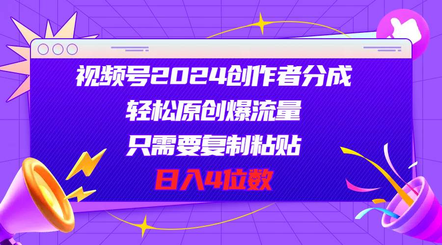 （11018期）视频号2024创作者分成，轻松原创爆流量，只需要复制粘贴，日入4位数-时光论坛