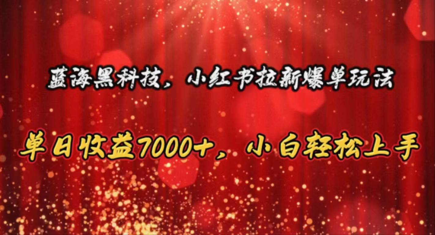 （10860期）蓝海黑科技，小红书拉新爆单玩法，单日收益7000+，小白轻松上手-时光论坛