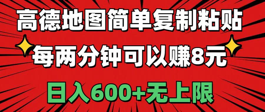 （11132期）高德地图简单复制粘贴，每两分钟可以赚8元，日入600+无上限-时光论坛