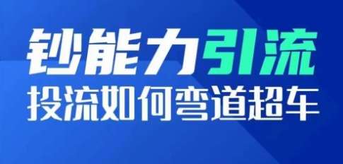 钞能力引流：投流如何弯道超车，投流系数及增长方法，创造爆款短视频-时光论坛