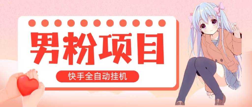 （10893期）全自动成交 快手挂机 小白可操作 轻松日入1000+ 操作简单 当天见收益-时光论坛