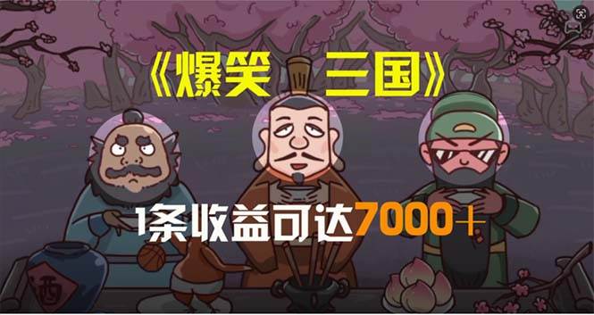 （11029期）爆笑三国，条条爆款，5分钟1条原创视频，一条收益7000＋，一键分发多平…-时光论坛