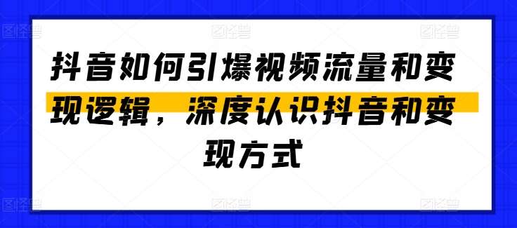 抖音如何引爆视频流量和变现逻辑，深度认识抖音和变现方式-时光论坛