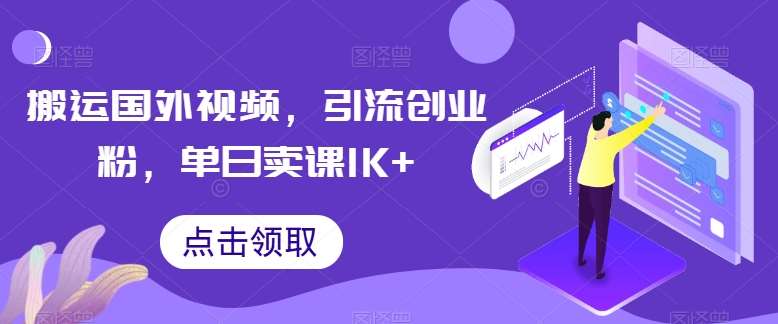 搬运国外视频，引流创业粉，单日卖课1K+【揭秘】-时光论坛