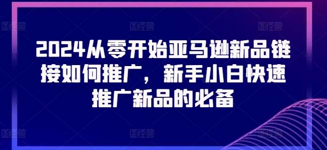 2024从零开始亚马逊新品链接如何推广，新手小白快速推广新品的必备-时光论坛