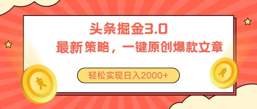 （10842期）今日头条掘金3.0策略，无任何门槛，轻松日入2000+-时光论坛