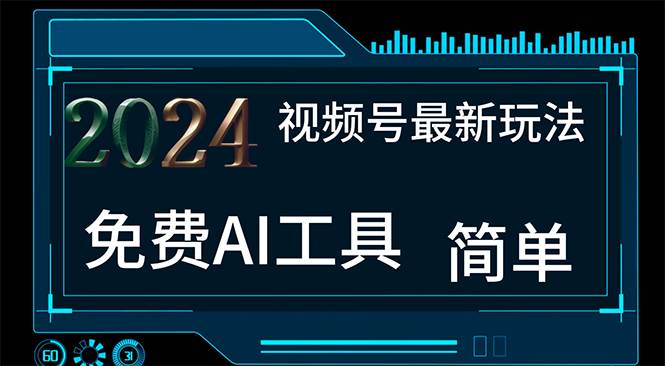 （11248期）2024视频号最新，免费AI工具做不露脸视频，每月10000+，小白轻松上手-时光论坛