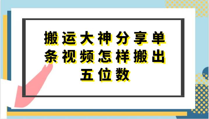 搬运大神分享单条视频怎样搬出五位数，短剧搬运，万能去重-时光论坛