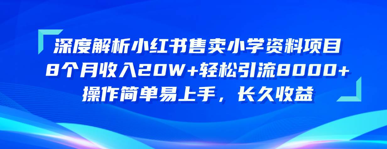 （10910期）深度解析小红书售卖小学资料项目 8个月收入20W+轻松引流8000+操作简单…-时光论坛