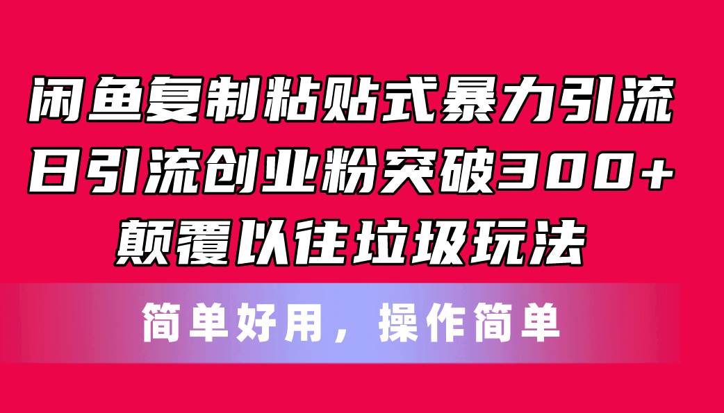 （11119期）闲鱼复制粘贴式暴力引流，日引流突破300+，颠覆以往垃圾玩法，简单好用-时光论坛
