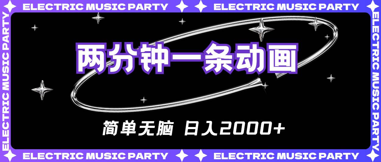 （10847期）2分钟一条原创动画，简单无脑，日入2000+-时光论坛