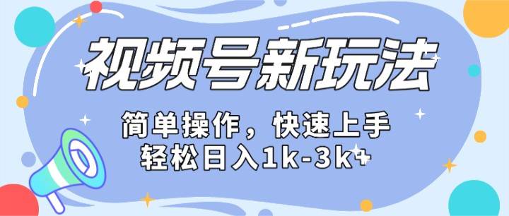 2024微信视频号分成计划玩法全面讲解，日入1500+-时光论坛