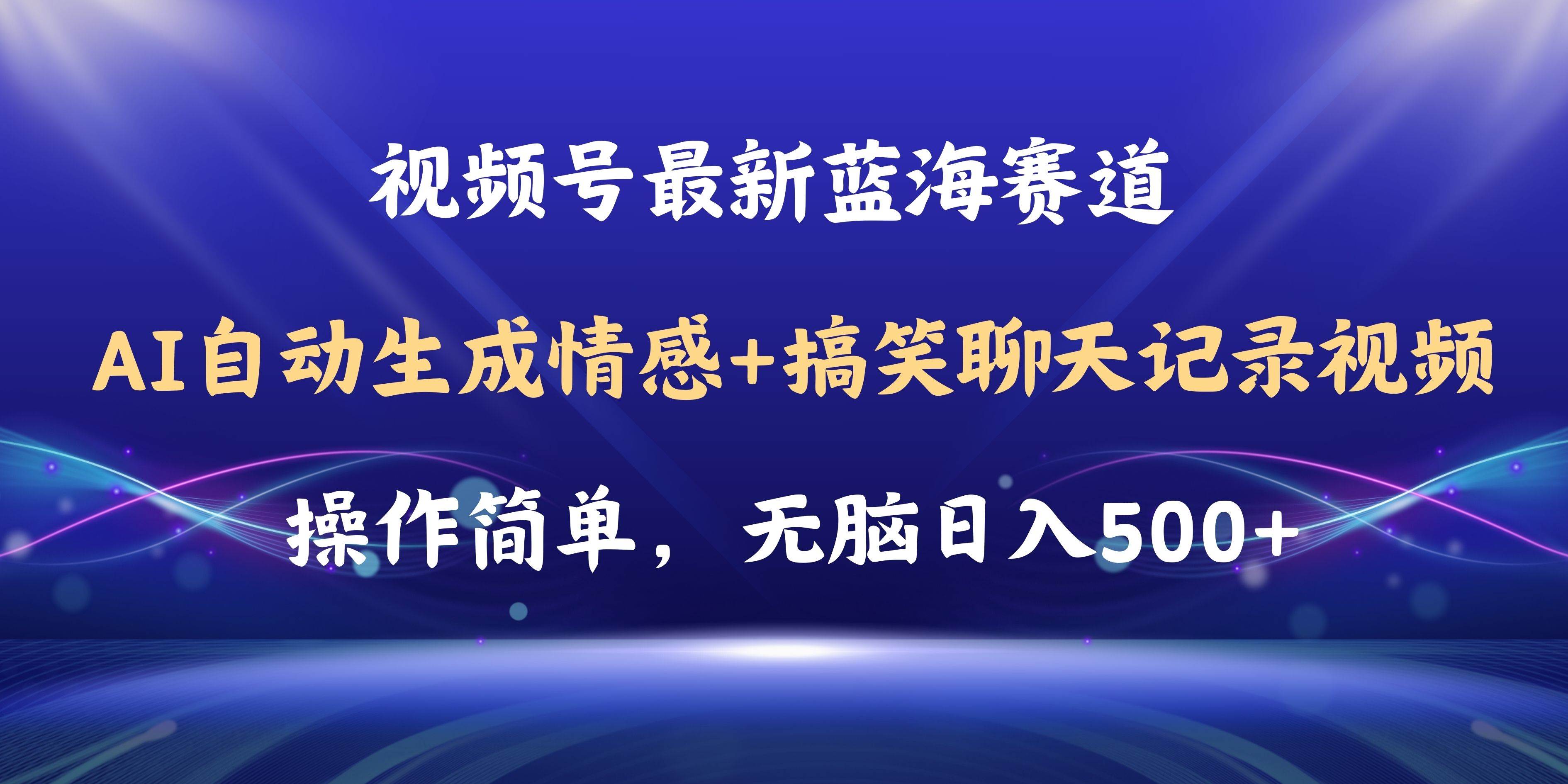 （11158期）视频号AI自动生成情感搞笑聊天记录视频，操作简单，日入500+教程+软件-时光论坛