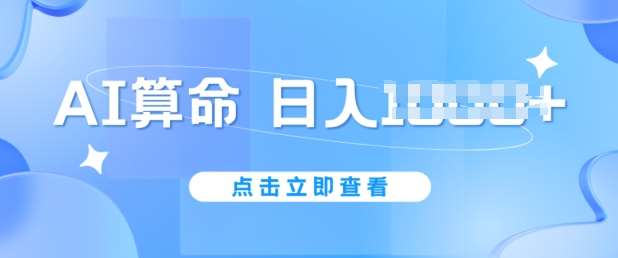 AI算命6月新玩法，日赚1k，不封号，5分钟一条作品，简单好上手【揭秘】-时光论坛