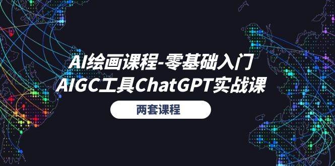 （11070期）AI绘画课程-零基础入门+AIGC工具ChatGPT实战课（两套课程）-时光论坛