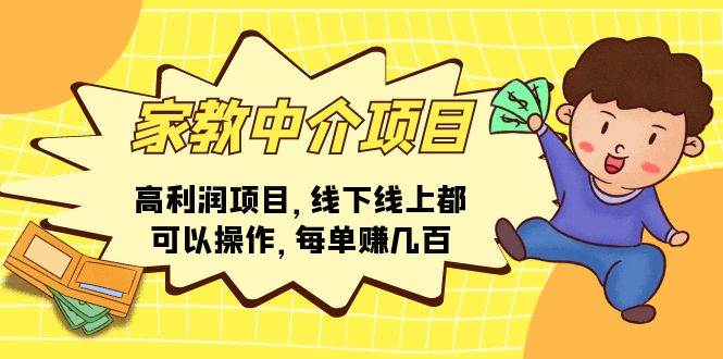 （11287期）家教中介项目，高利润项目，线下线上都可以操作，每单赚几百-时光论坛