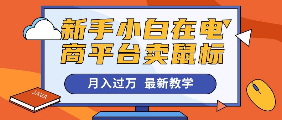 （10978期）新手小白在电商平台卖鼠标月入过万，最新赚钱教学-时光论坛