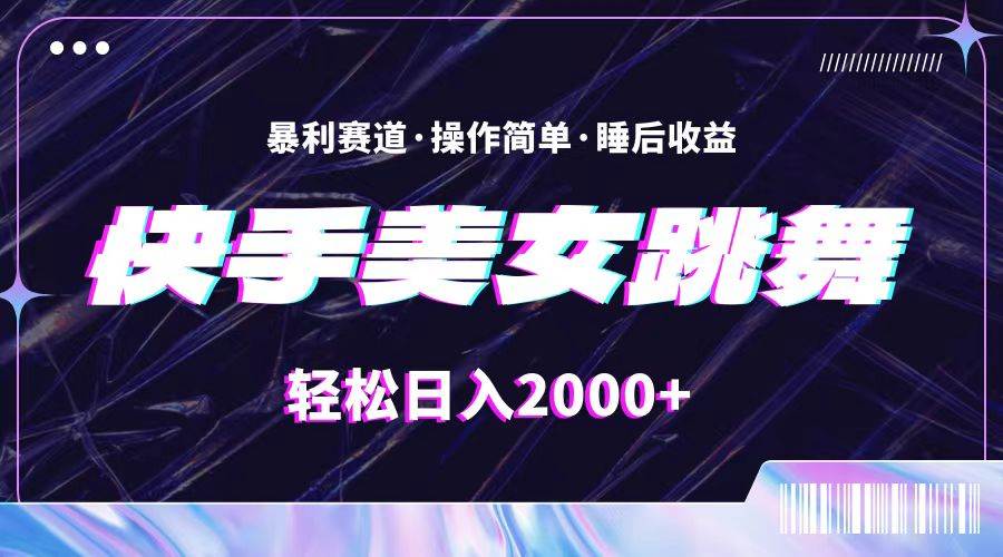 （11217期）最新快手美女跳舞直播，拉爆流量不违规，轻轻松松日入2000+-时光论坛