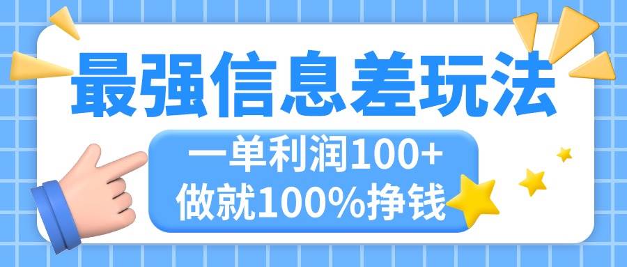 （11231期）最强信息差玩法，无脑操作，复制粘贴，一单利润100+，小众而刚需，做就…-时光论坛