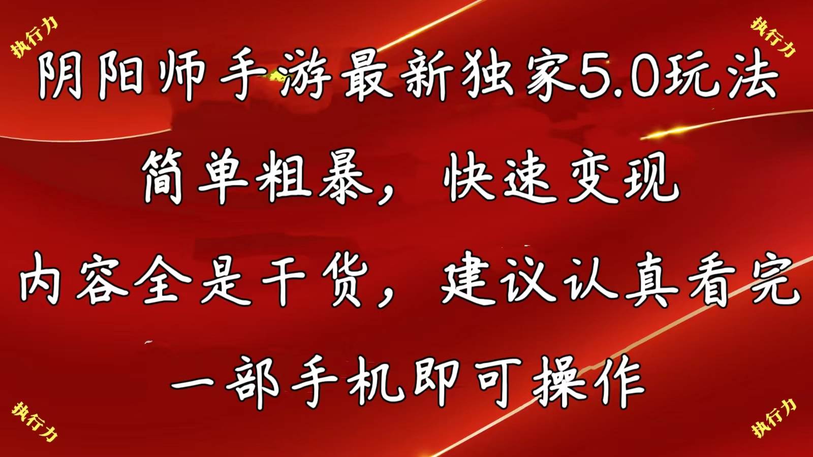 （10880期）阴阳师手游最新5.0玩法，简单粗暴，快速变现，内容全是干货，建议…-时光论坛