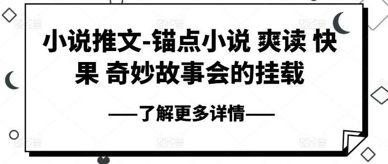 小说推文-锚点小说 爽读 快果 奇妙故事会的挂载-时光论坛