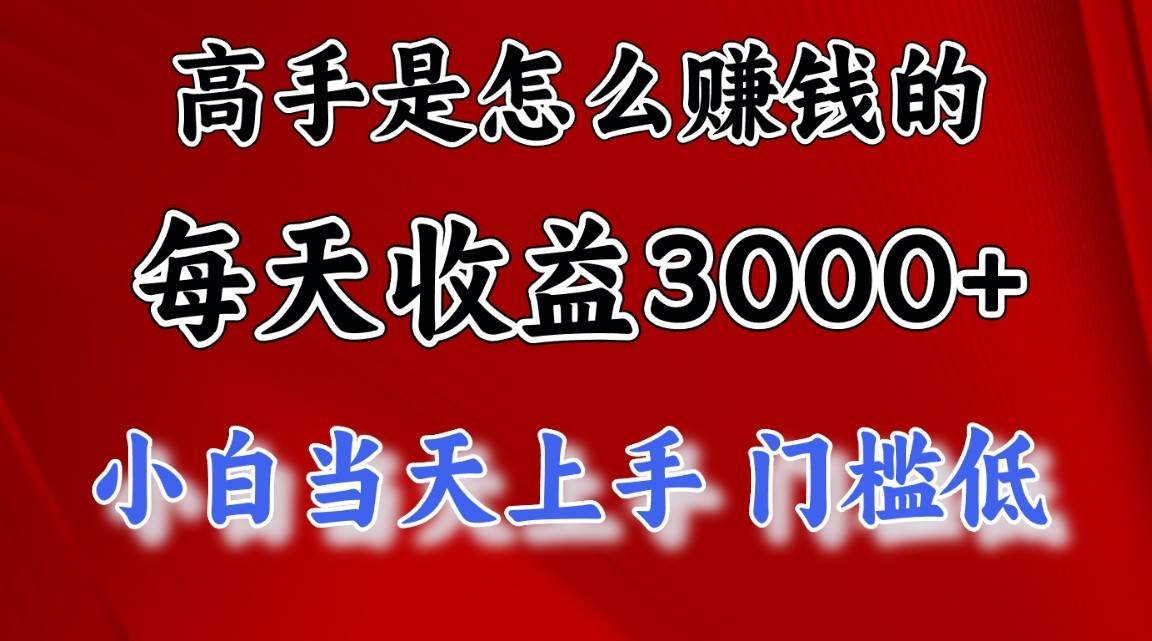 高手是怎么赚钱的，1天收益3500+，一个月收益10万+，-时光论坛