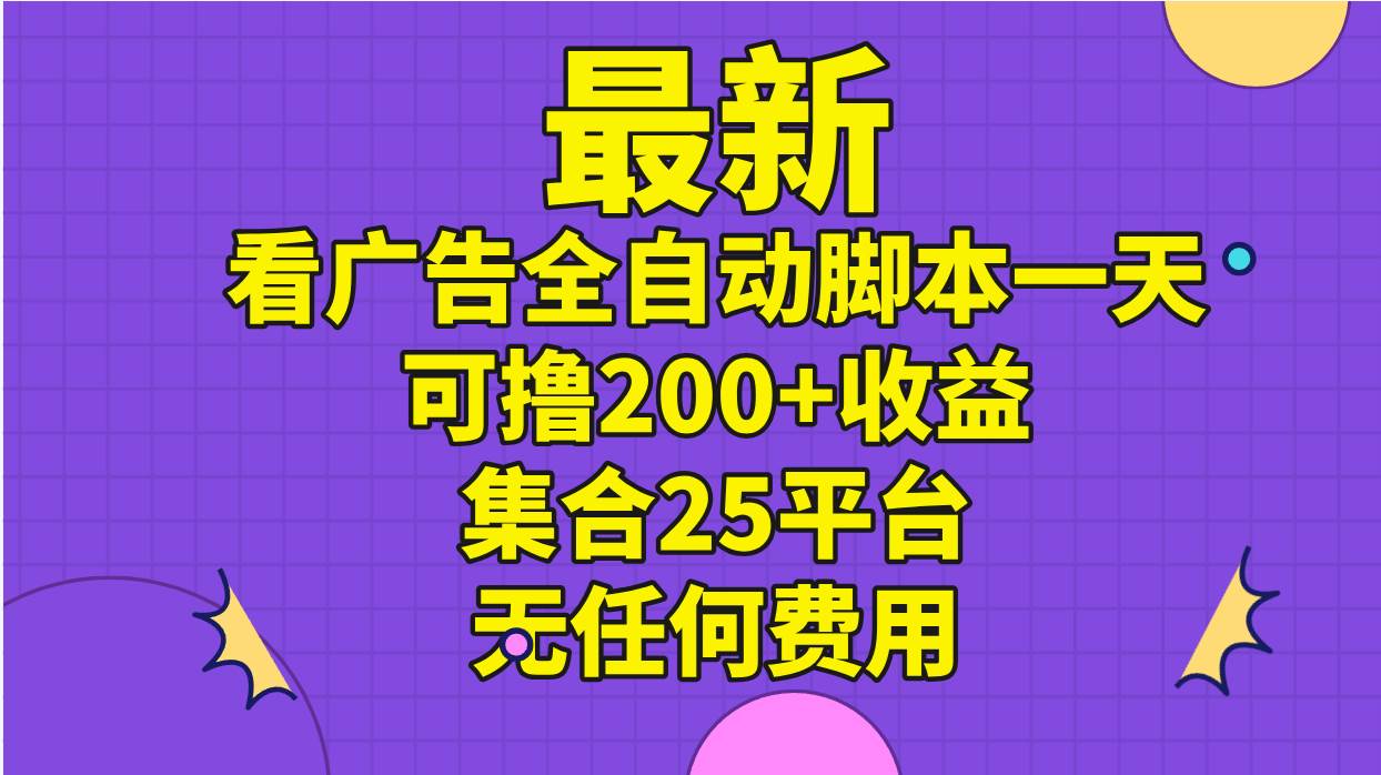 （11301期）最新看广告全自动脚本一天可撸200+收益 。集合25平台 ，无任何费用-时光论坛