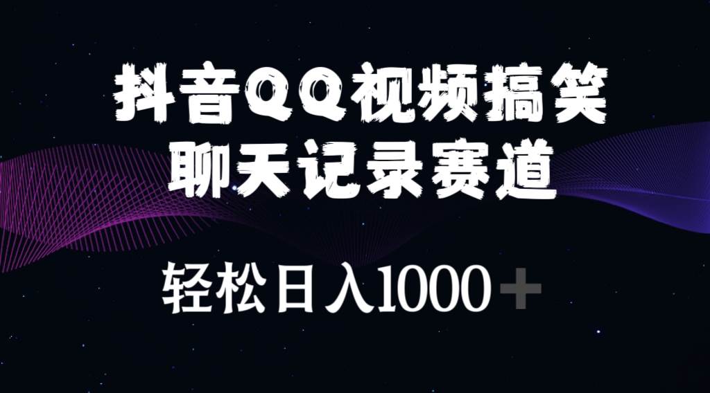 （10817期）抖音QQ视频搞笑聊天记录赛道 轻松日入1000+-时光论坛