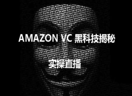 实操：AMAZON VC害人黑科技揭秘，跨境亚马逊教程-时光论坛