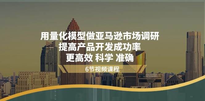 （11005期）用量化 模型做亚马逊 市场调研，提高产品开发成功率  更高效 科学 准确-时光论坛