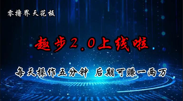 （11161期）零撸界天花板，趣步2.0上线啦，必做项目，零撸一两万，早入场早吃肉-时光论坛