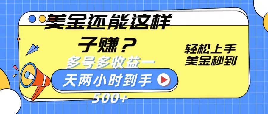 美金还能这样子赚？轻松上手，美金秒到账 多号多收益，一天 两小时，到手500+-时光论坛