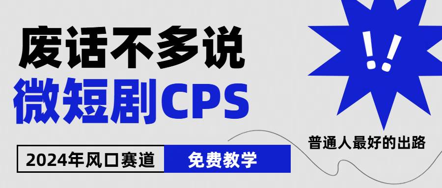 （10914期）2024下半年微短剧风口来袭，周星驰小杨哥入场，免费教学 适用小白 月入2w+-时光论坛